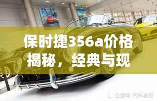 保时捷356a价格揭秘，经典与现代的完美融合