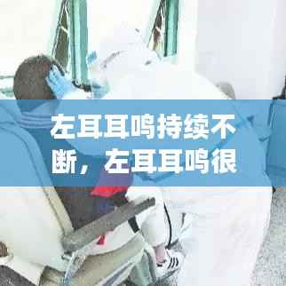 左耳耳鸣持续不断,左耳耳鸣很久了