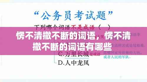 愣不清撤不断的词语,愣不清撤不断的词语有哪些