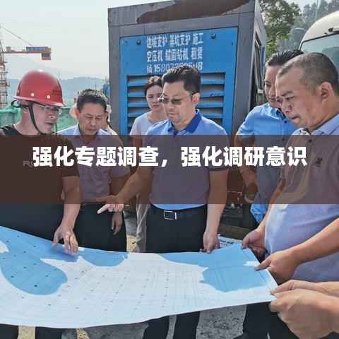 强化专题调查,强化调研意识