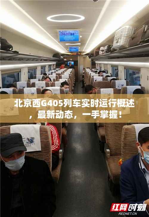 北京西G405列车实时运行概述，最新动态，一手掌握！