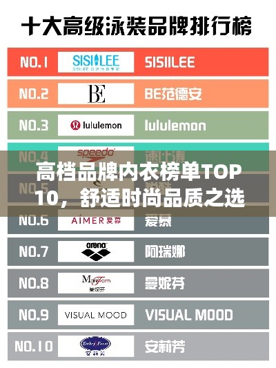 高档品牌内衣榜单TOP10,舒适时尚品质之选