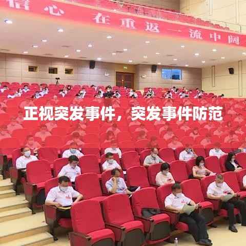 正视突发事件,突发事件防范