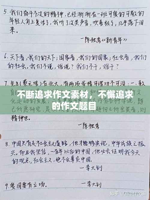 不断追求作文素材，不懈追求的作文题目 