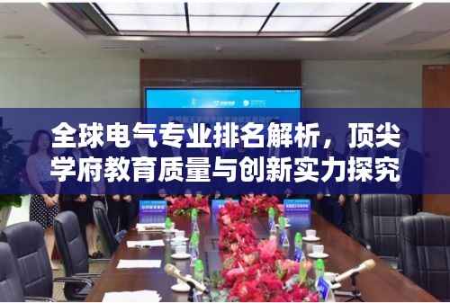 全球电气专业排名解析,顶尖学府教育质量与创新实力探究