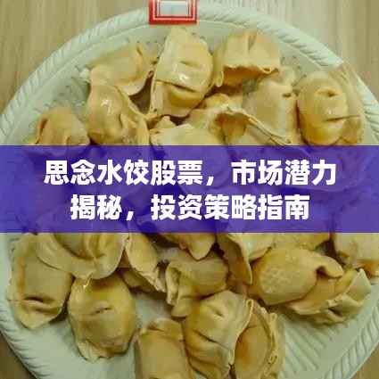 思念水饺股票，市场潜力揭秘，投资策略指南