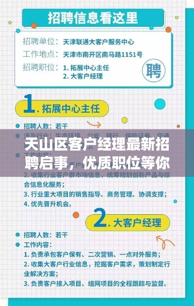 天山区客户经理最新招聘启事，优质职位等你来挑战！