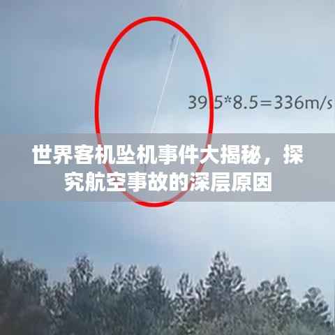 世界客机坠机事件大揭秘,探究航空事故的深层原因