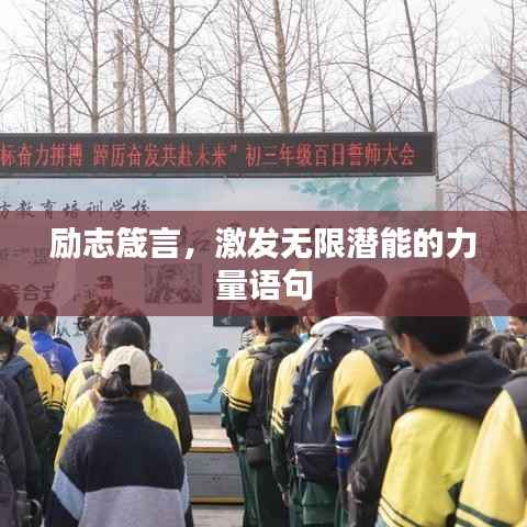励志箴言,激发无限潜能的力量语句