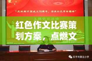 红色作文比赛策划方案,点燃文学激情,传承红色精神