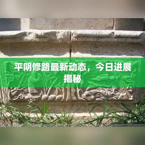 平阴修路最新动态,今日进展揭秘