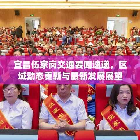 宜昌伍家岗交通要闻速递,区域动态更新与最新发展展望