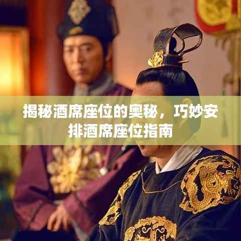 揭秘酒席座位的奥秘，巧妙安排酒席座位指南