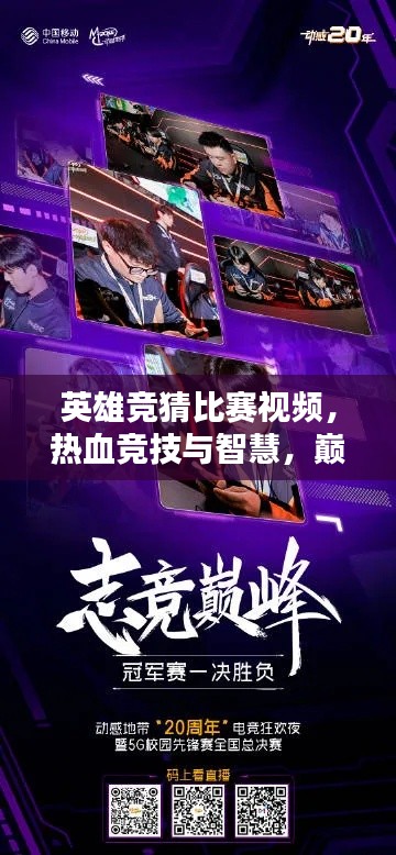 英雄竞猜比赛视频,热血竞技与智慧,巅峰对决一触即发!